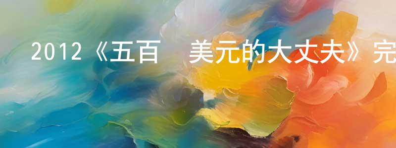 陳家禮的動漫綜藝大全,2012《五百萬美元的大丈夫》完整版電影/在線觀看/百度云-美劇天堂